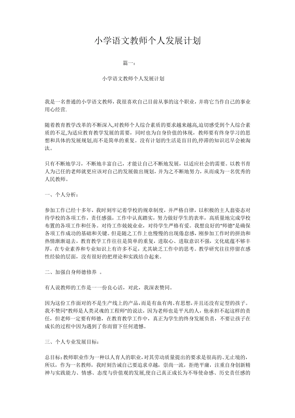 小学语文教师个人发展计划_第1页