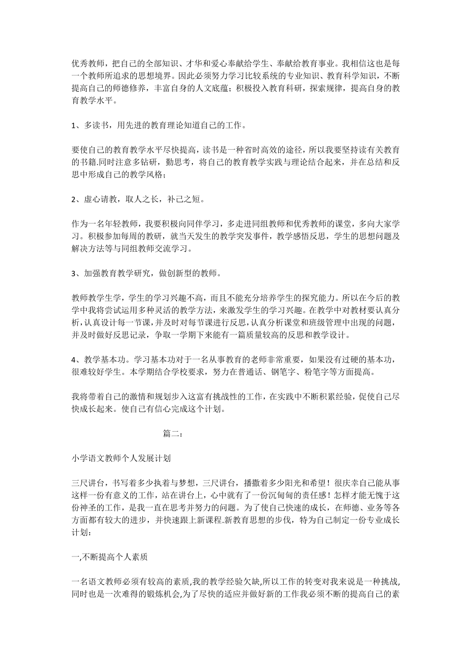 小学语文教师个人发展计划_第2页