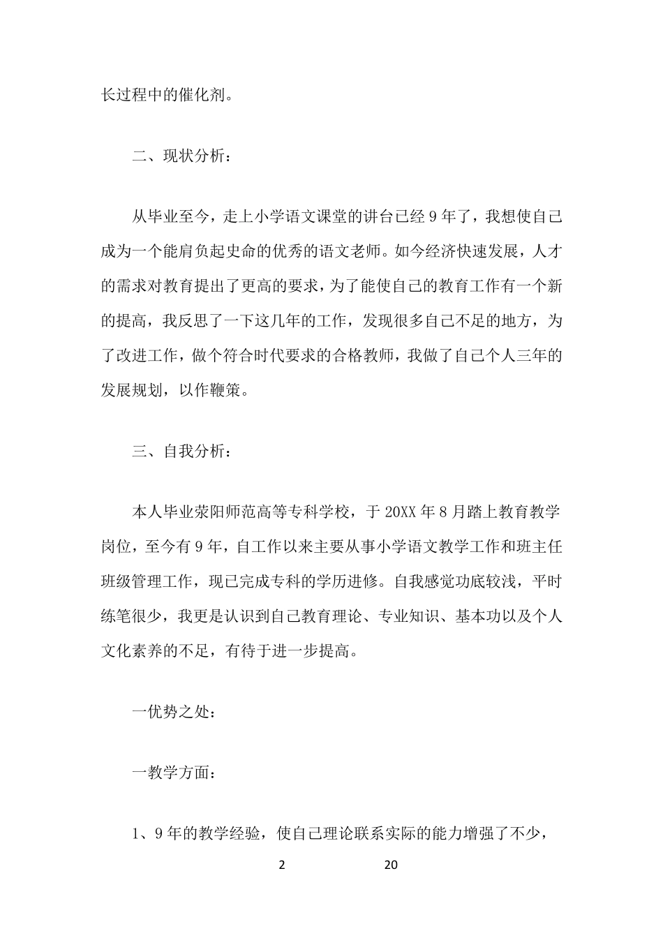 小学语文教师个人发展计划3篇_第2页