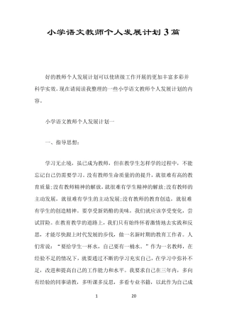 小学语文教师个人发展计划3篇