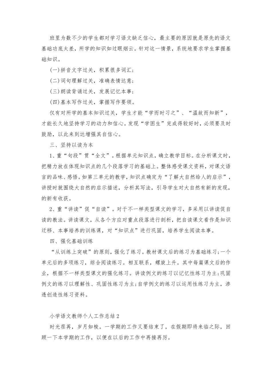 小学语文教师个人工作总结_第2页