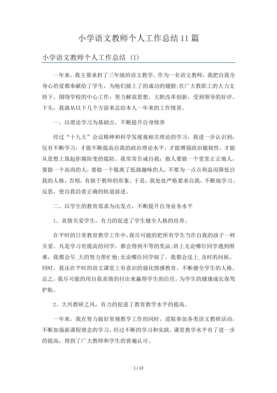 小学语文教师个人工作总结11篇_第1页