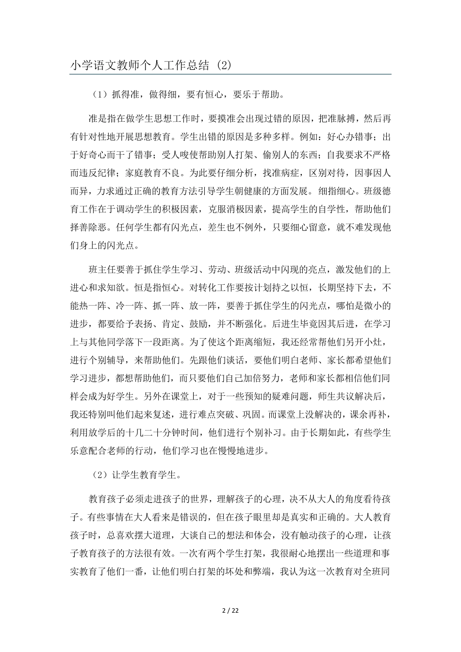 小学语文教师个人工作总结11篇_第2页
