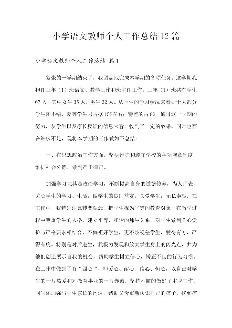 小学语文教师个人工作总结12篇_第1页
