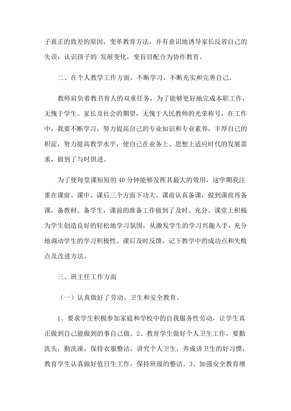 小学语文教师个人工作总结12篇_第2页