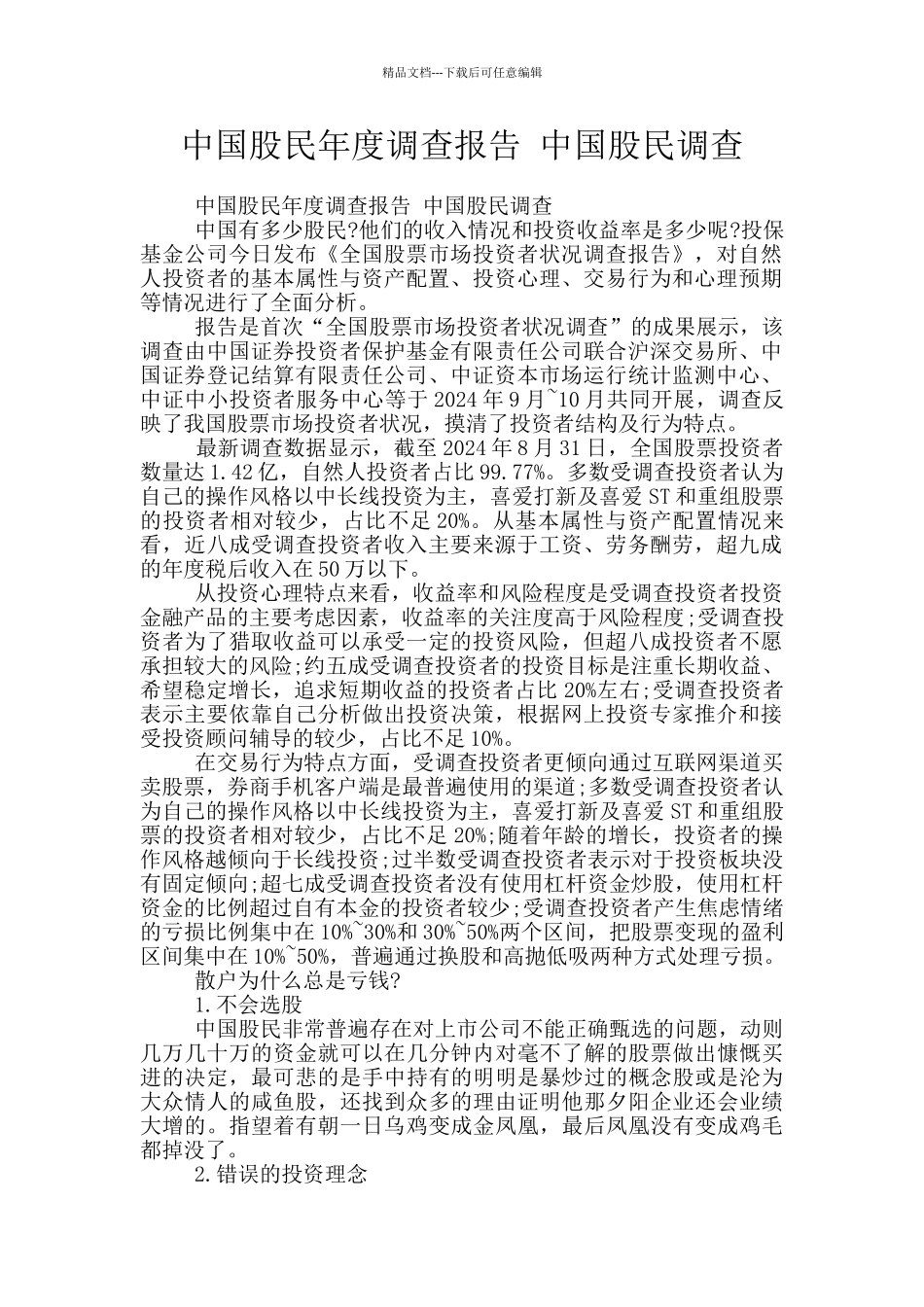 中国股民年度调查报告_第1页