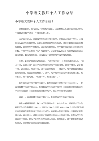 小学语文教师个人工作总结15篇