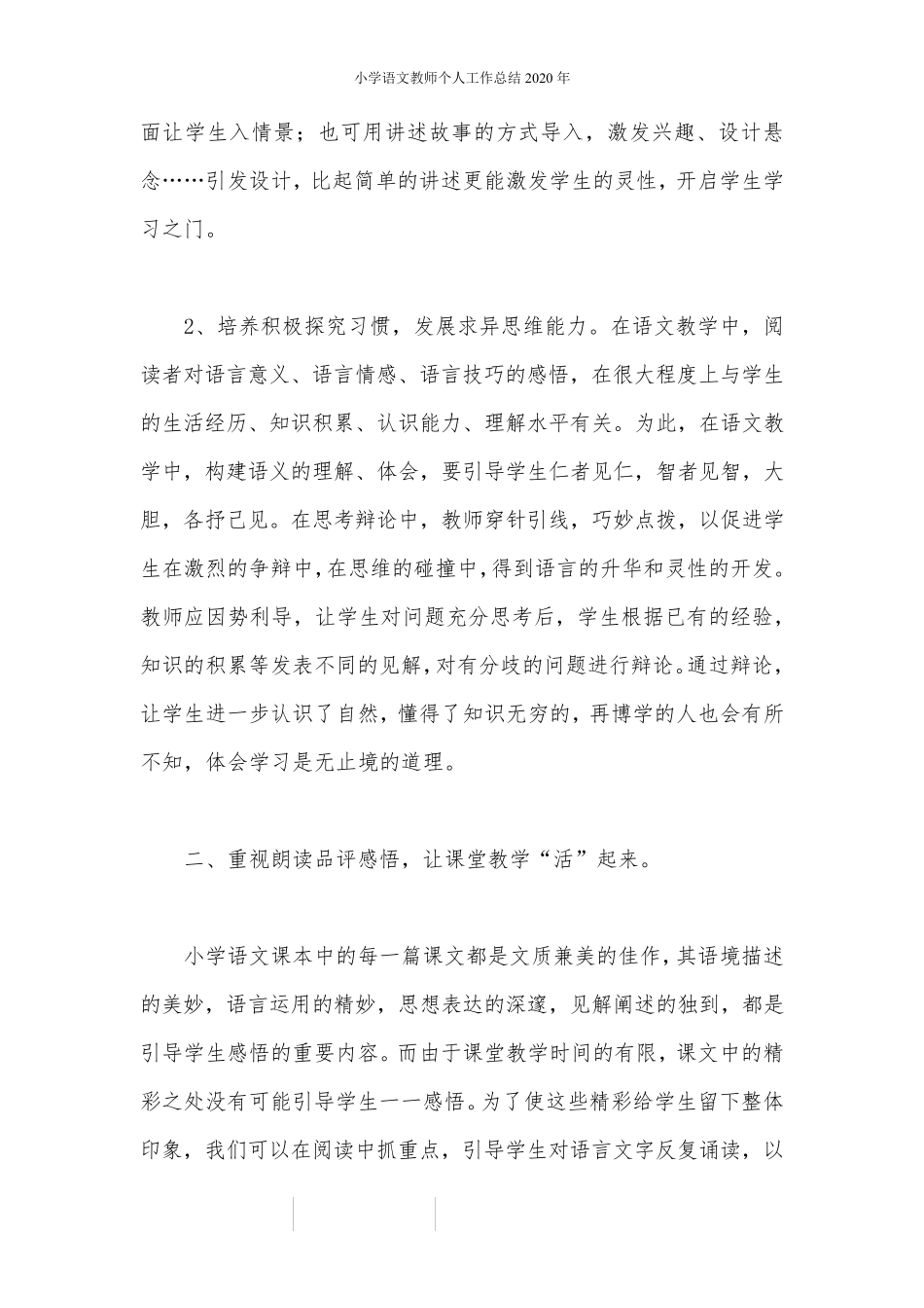 小学语文教师个人工作总结2020年_第2页