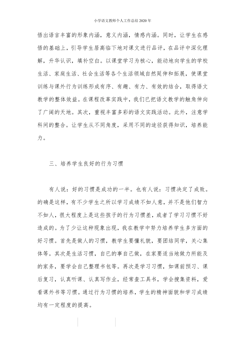 小学语文教师个人工作总结2020年_第3页