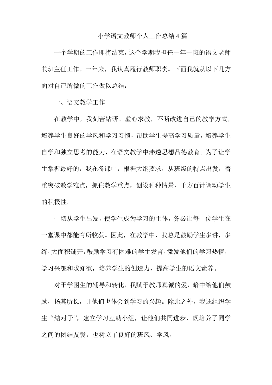 小学语文教师个人工作总结4篇_第1页