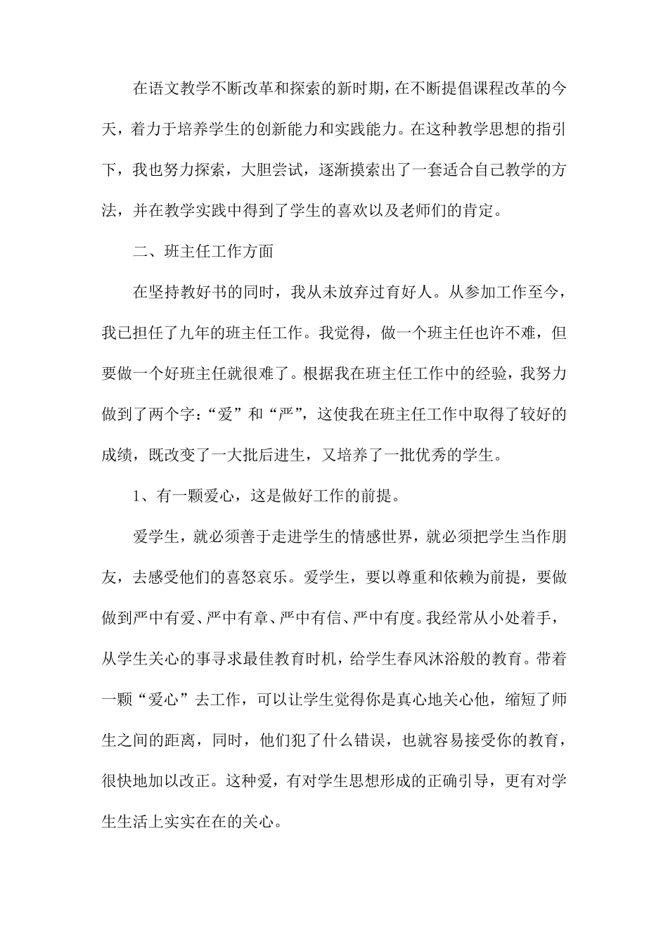 小学语文教师个人工作总结4篇_第2页