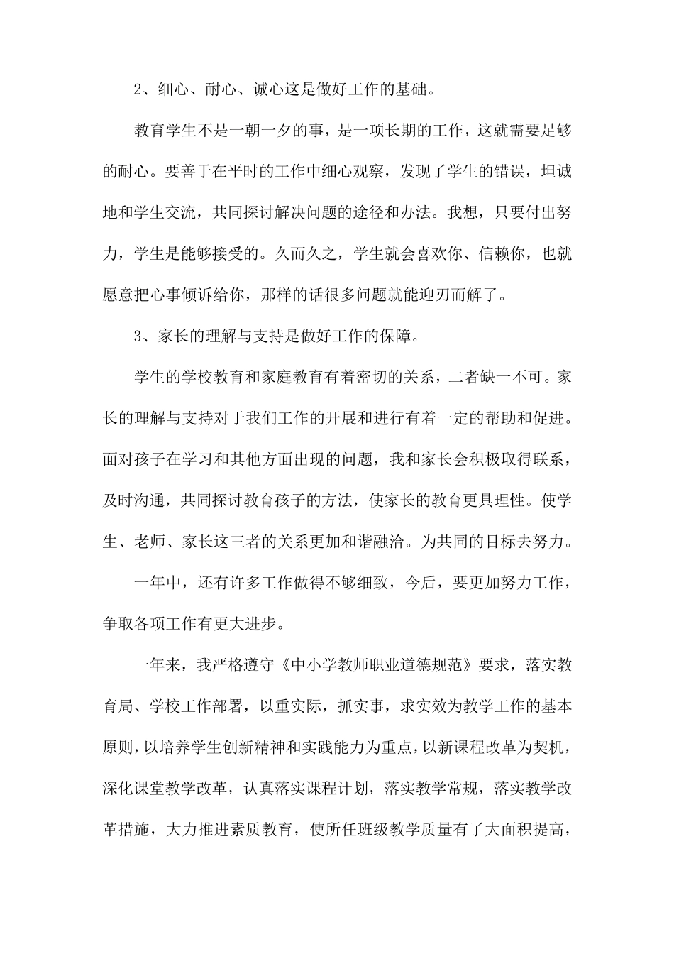 小学语文教师个人工作总结4篇_第3页