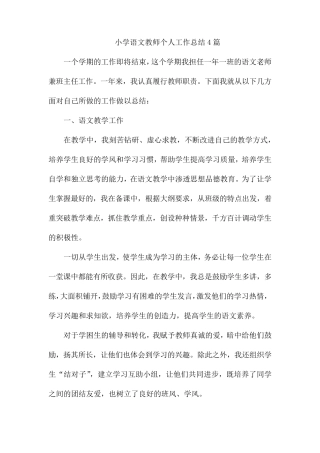 小学语文教师个人工作总结4篇