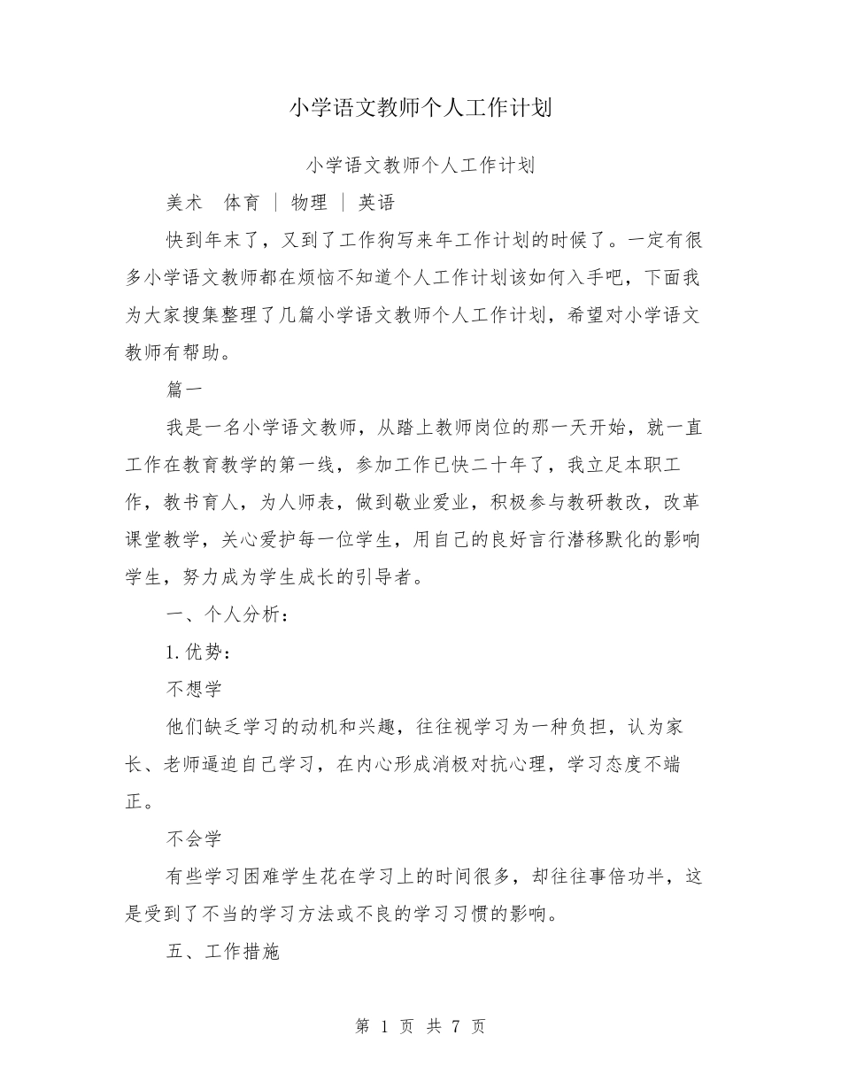小学语文教师个人工作计划_第1页
