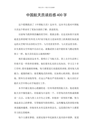 中国航天员读后感400字