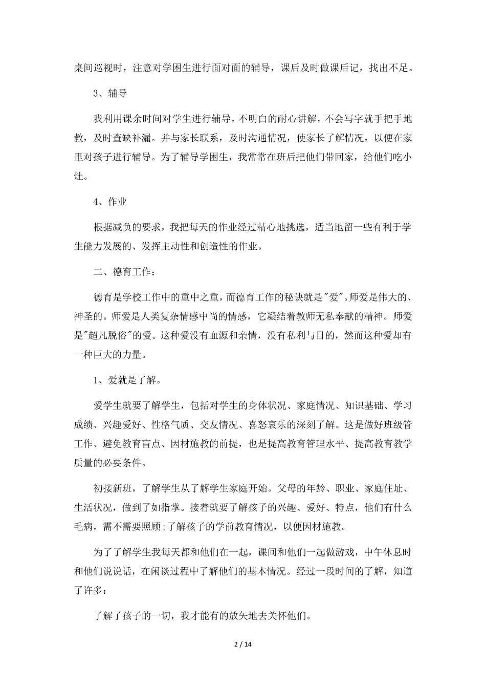 小学语文教师个人年度工作总结6篇_第2页
