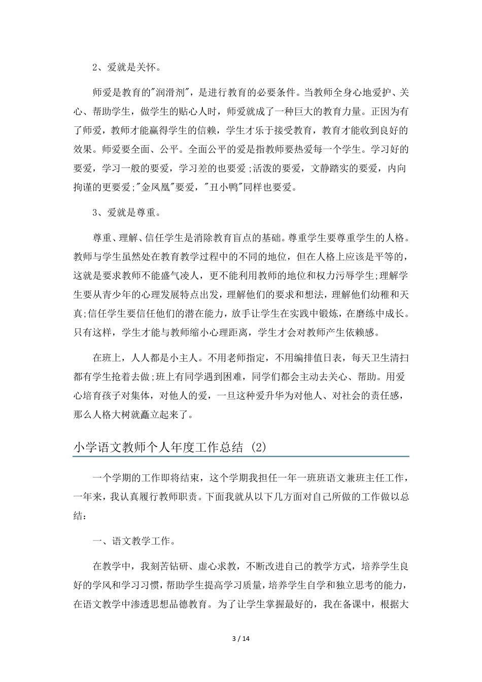 小学语文教师个人年度工作总结6篇_第3页