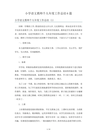 小学语文教师个人年度工作总结6篇