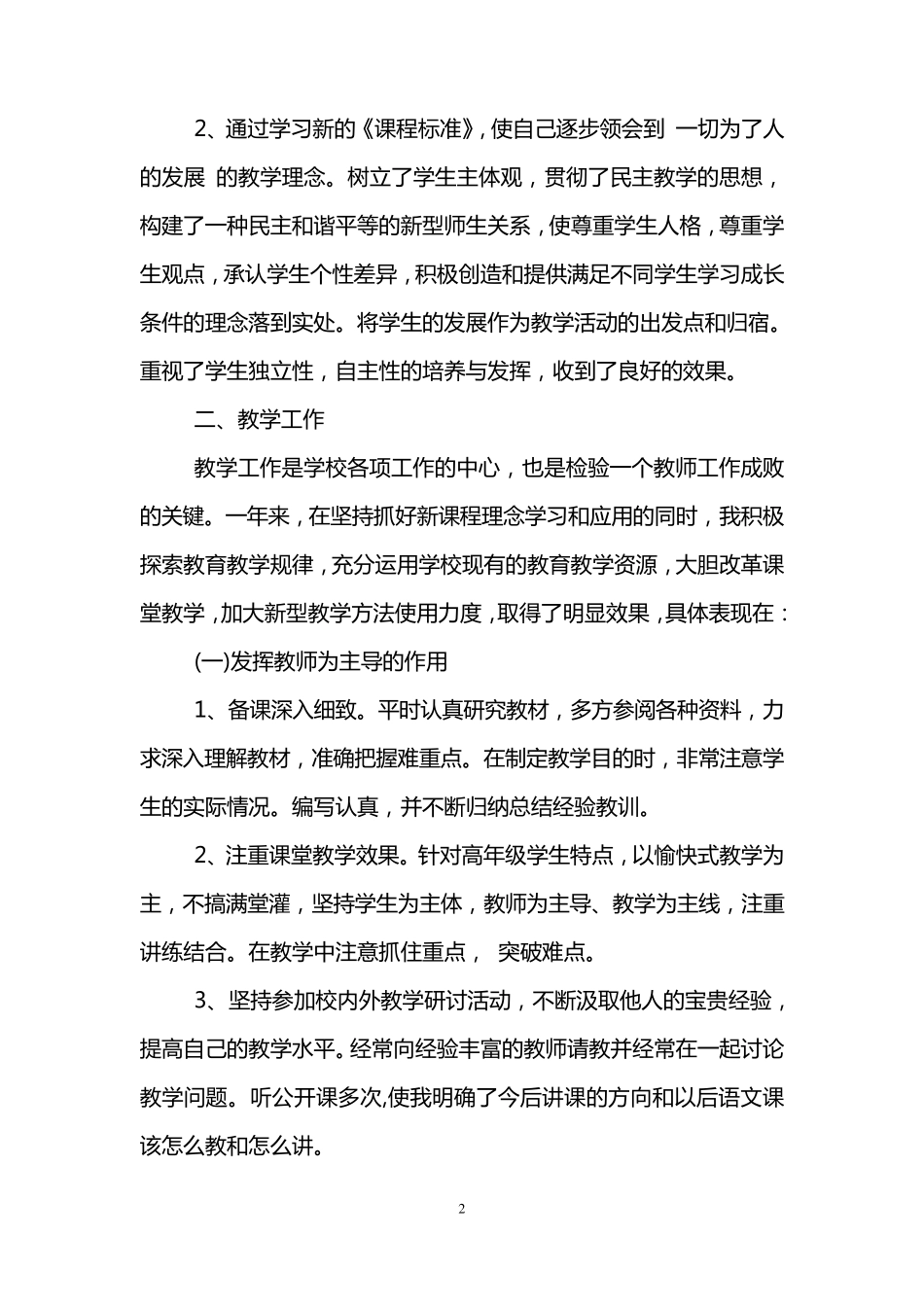 小学语文教师个人年度总结_第2页