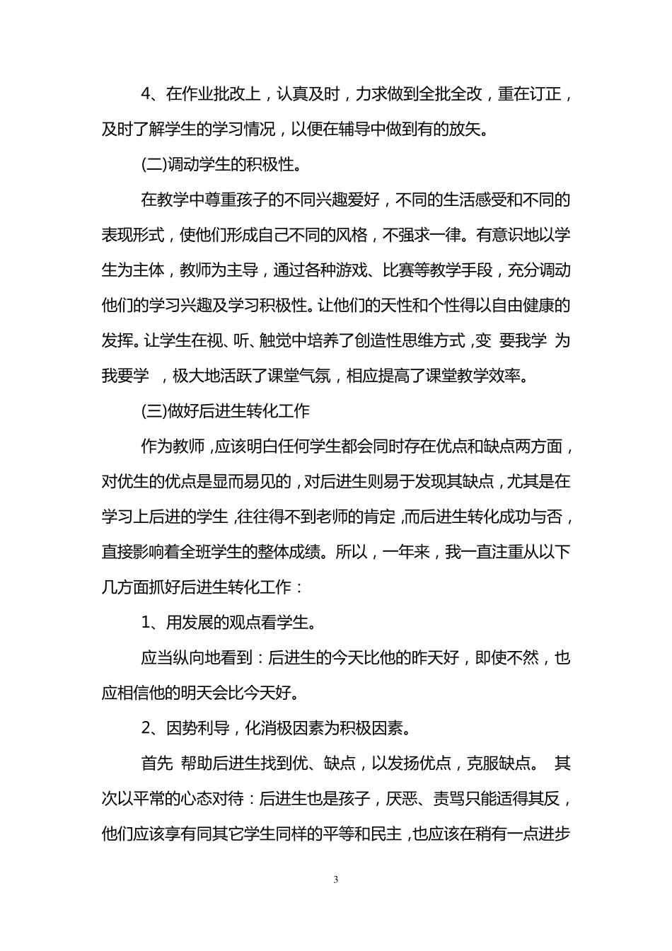 小学语文教师个人年度总结_第3页