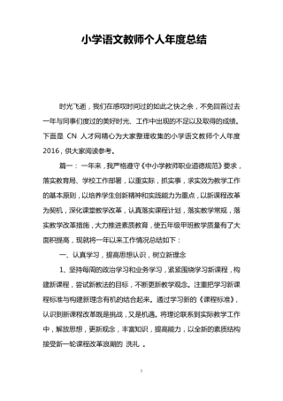 小学语文教师个人年度总结
