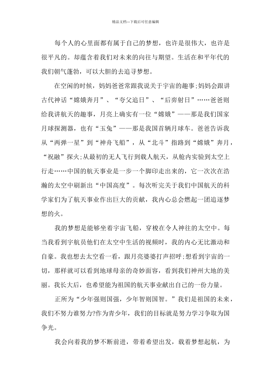 中国航天日“航天点亮梦想”心得体会7篇_第2页