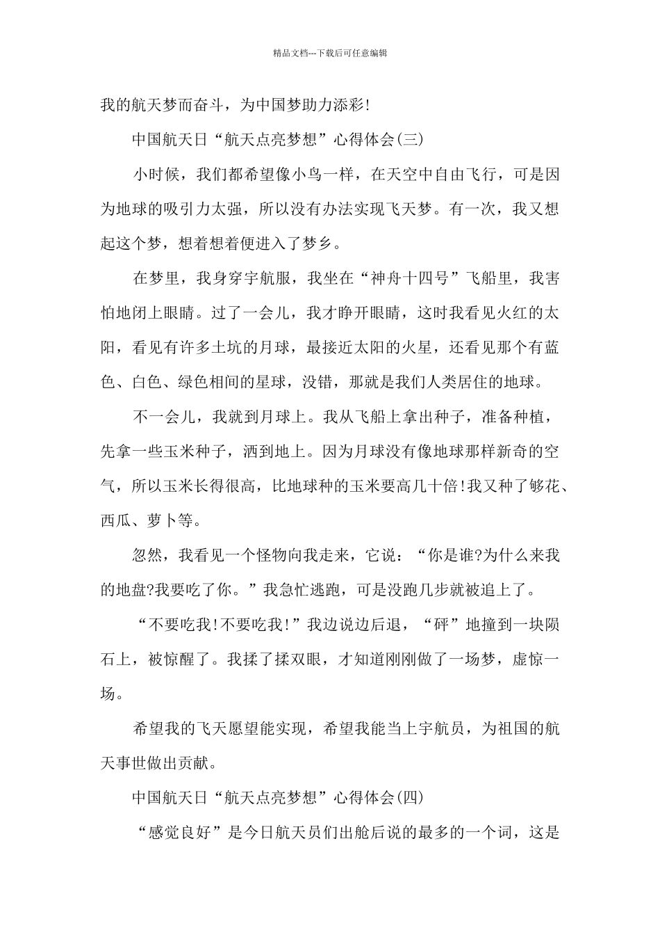 中国航天日“航天点亮梦想”心得体会7篇_第3页