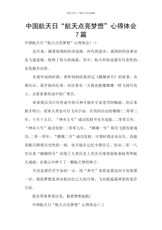 中国航天日“航天点亮梦想”心得体会7篇