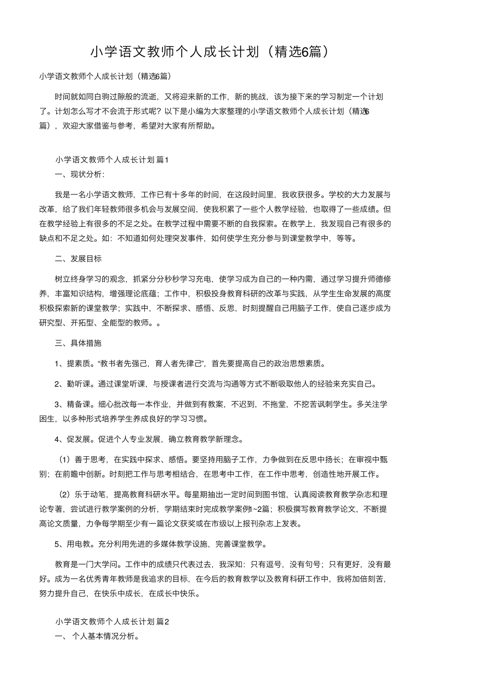 小学语文教师个人成长计划(6篇)_第1页