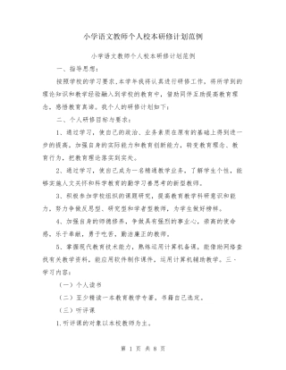 小学语文教师个人校本研修计划范例