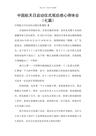 中国航天日启动仪式观后感心得体会