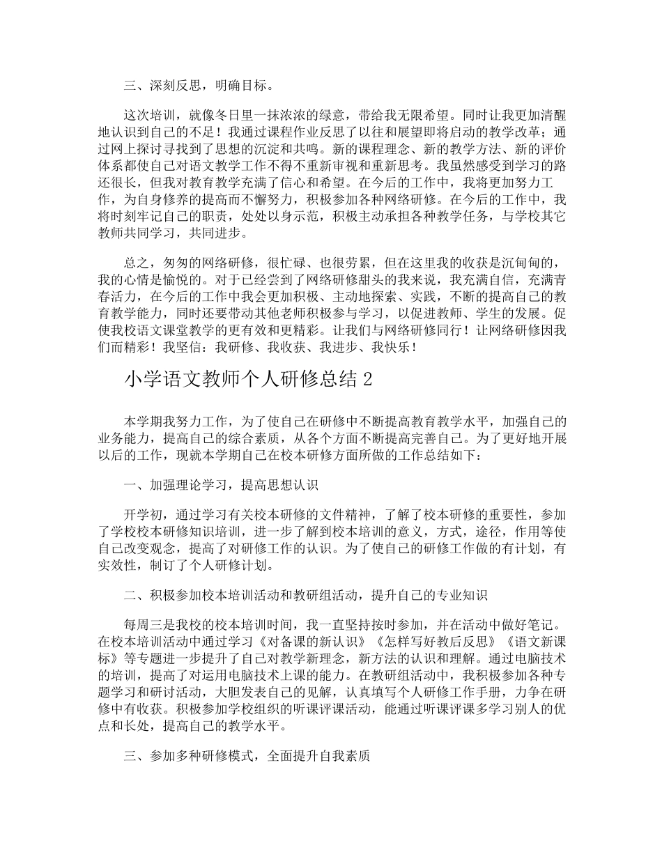 小学语文教师个人研修总结_第2页