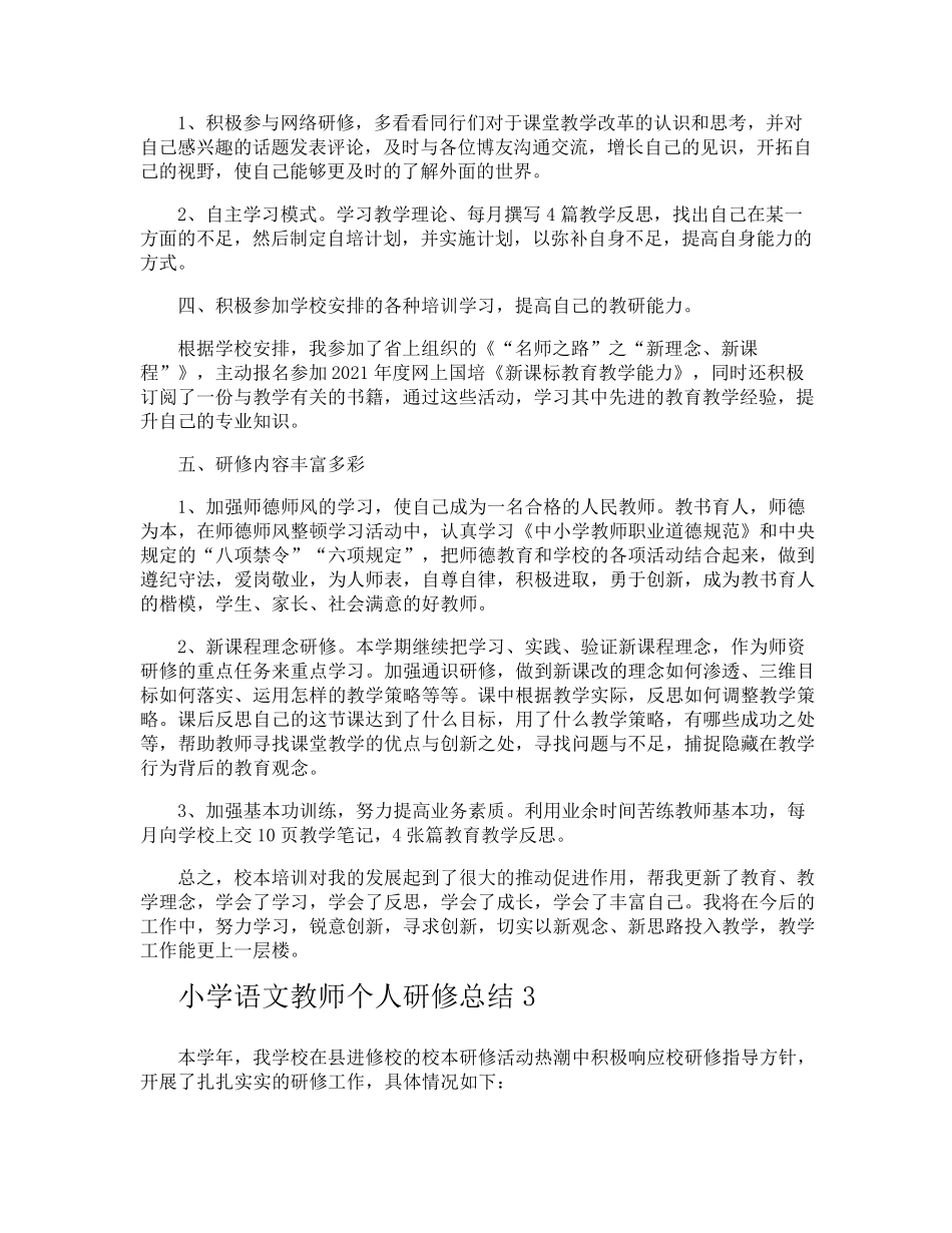小学语文教师个人研修总结_第3页