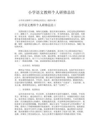 小学语文教师个人研修总结