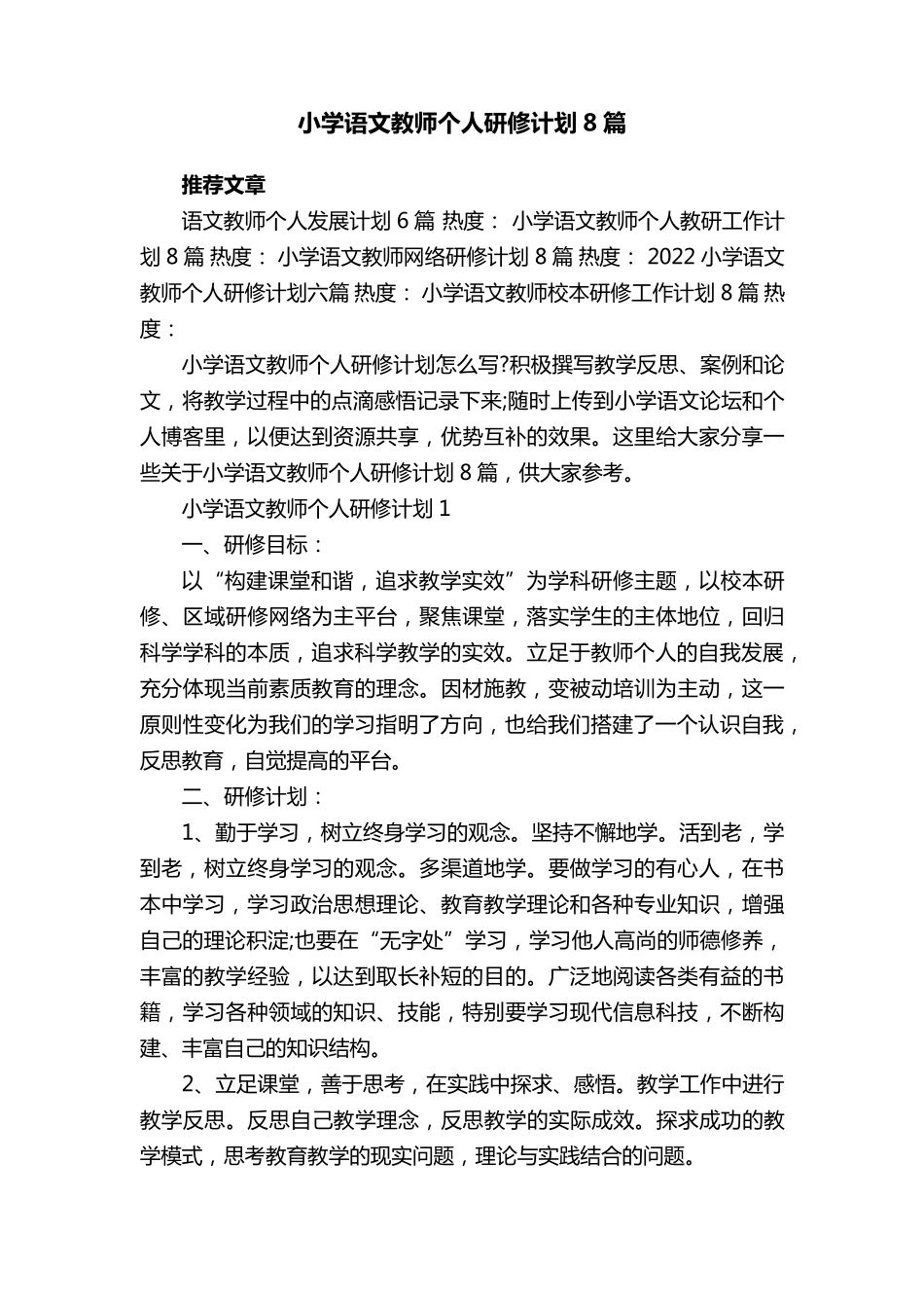 小学语文教师个人研修计划8篇_第1页
