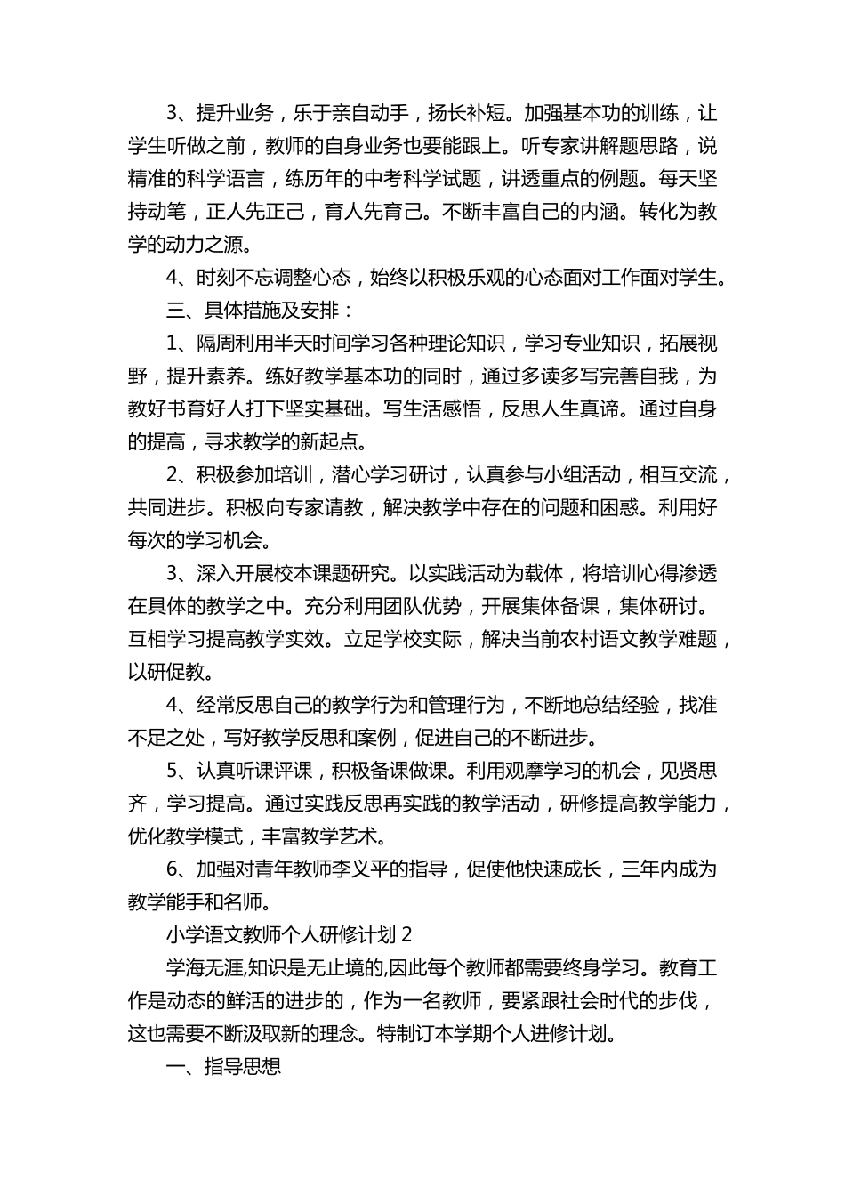 小学语文教师个人研修计划8篇_第2页