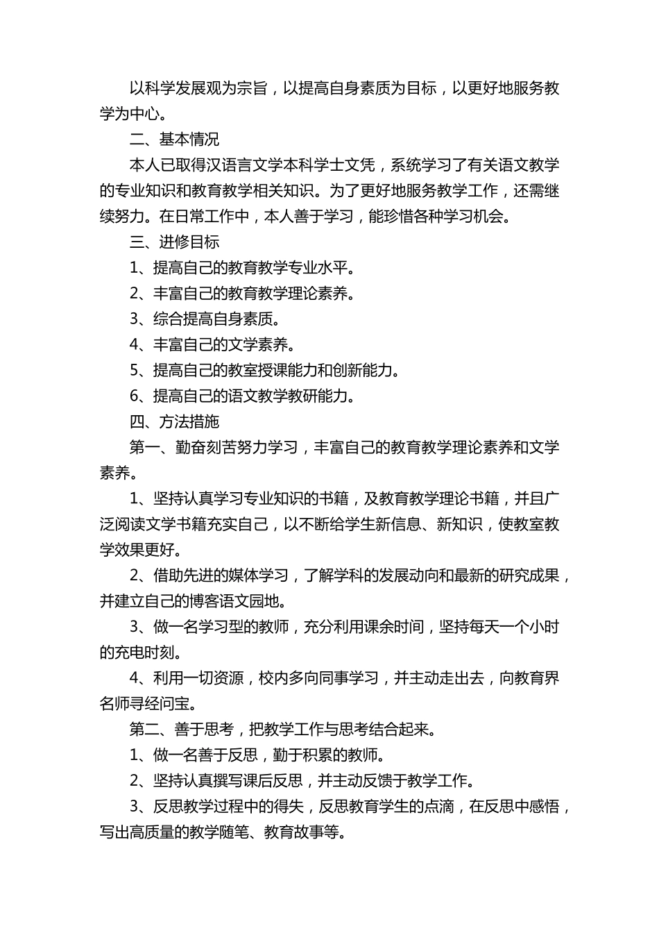 小学语文教师个人研修计划8篇_第3页