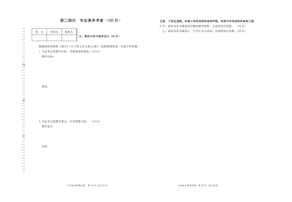 小学语文教师中、高级职称试题及参考答案_第1页