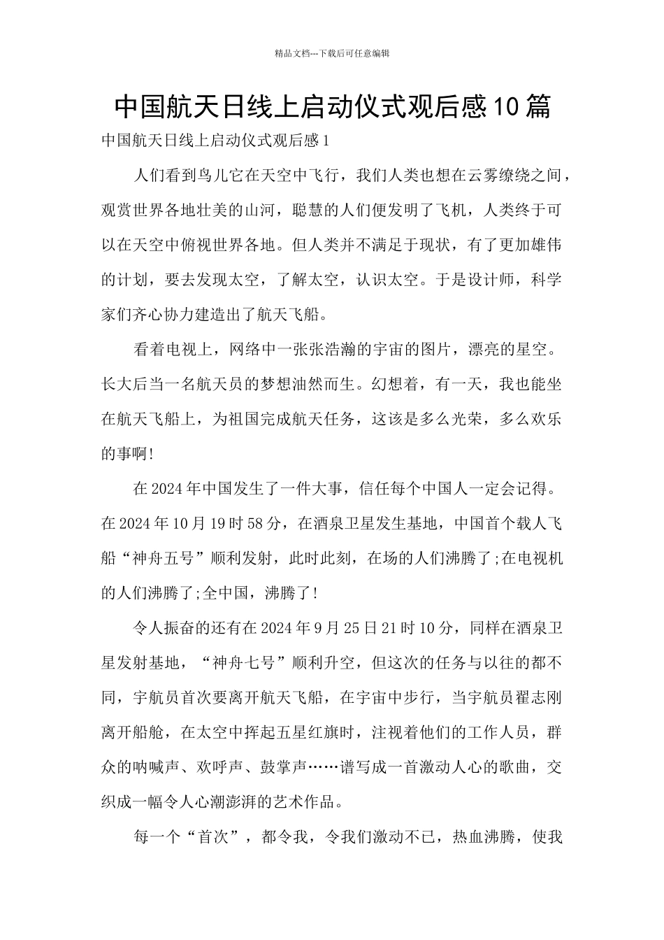 中国航天日线上启动仪式观后感10篇_第1页