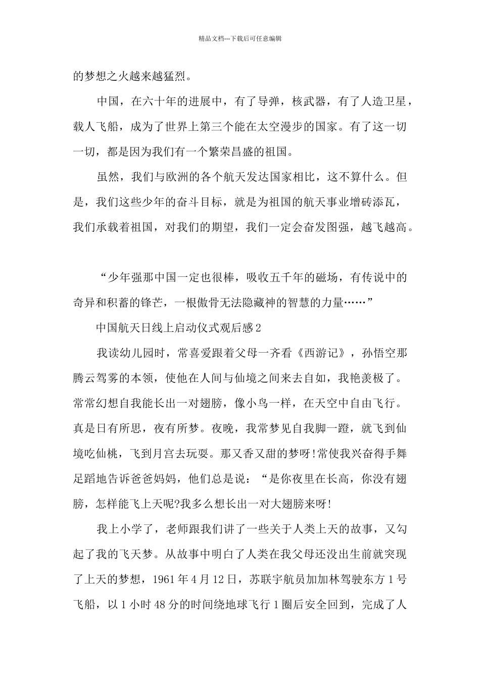 中国航天日线上启动仪式观后感10篇_第2页