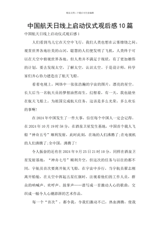 中国航天日线上启动仪式观后感10篇