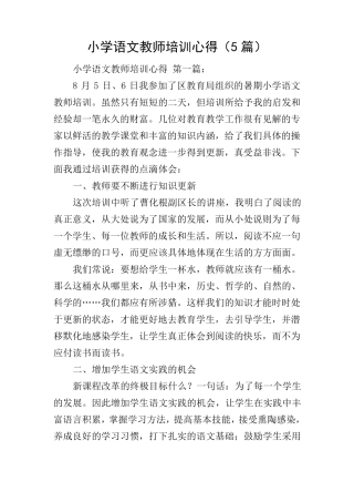 小学语文教师培训心得(5篇)