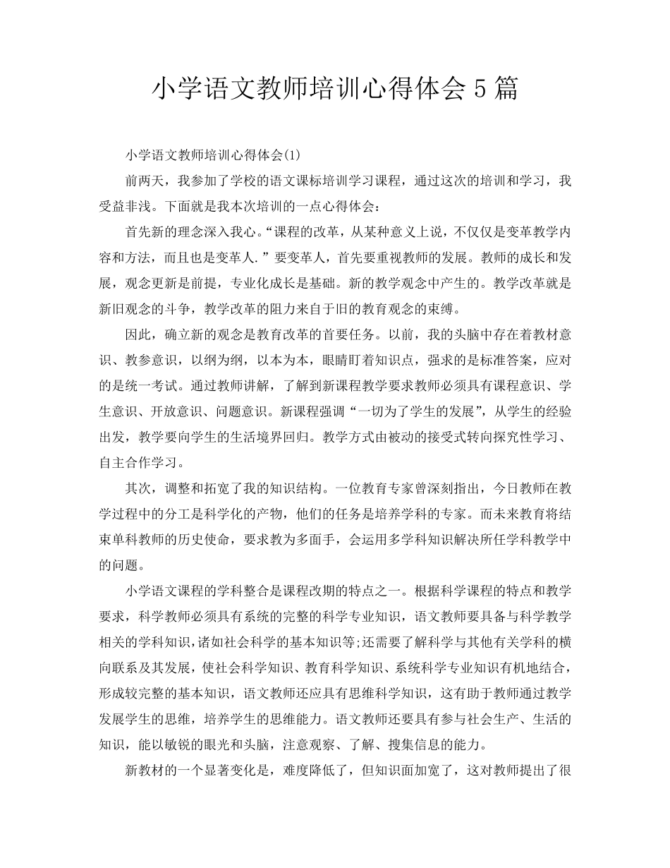 小学语文教师培训心得体会5篇(通用)_第1页
