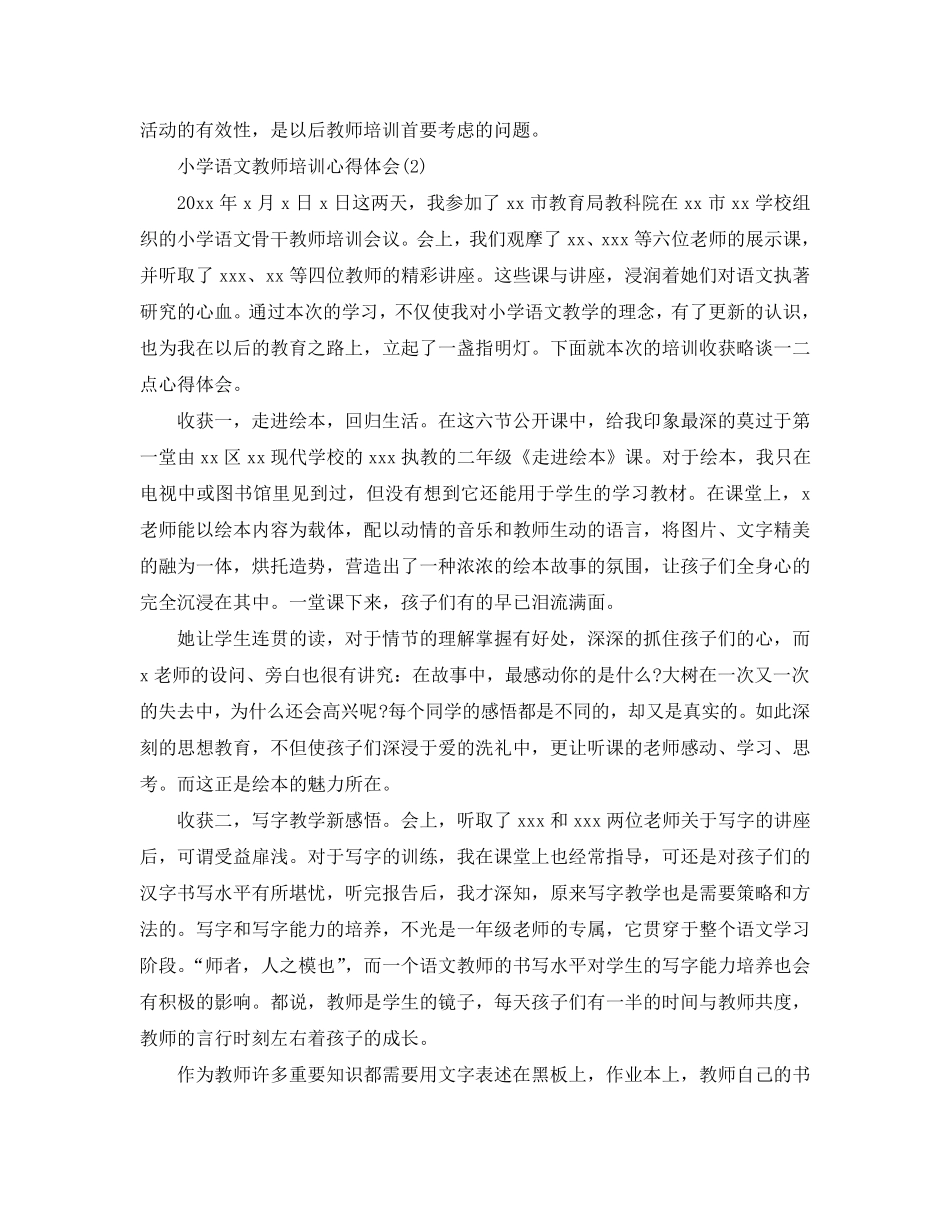 小学语文教师培训心得体会5篇(通用)_第3页
