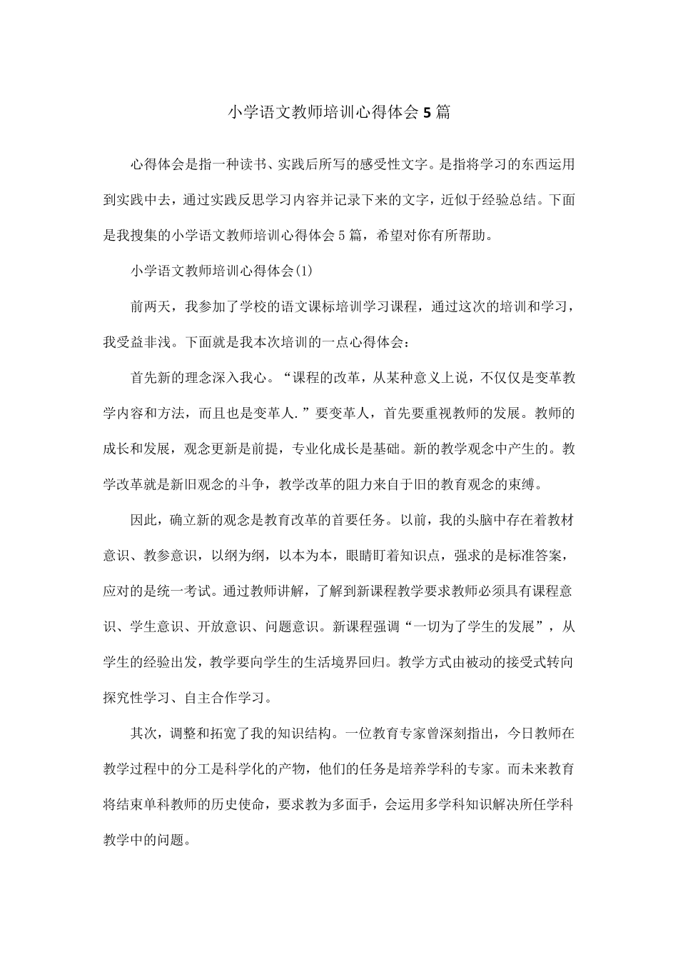小学语文教师培训心得体会5篇_第1页