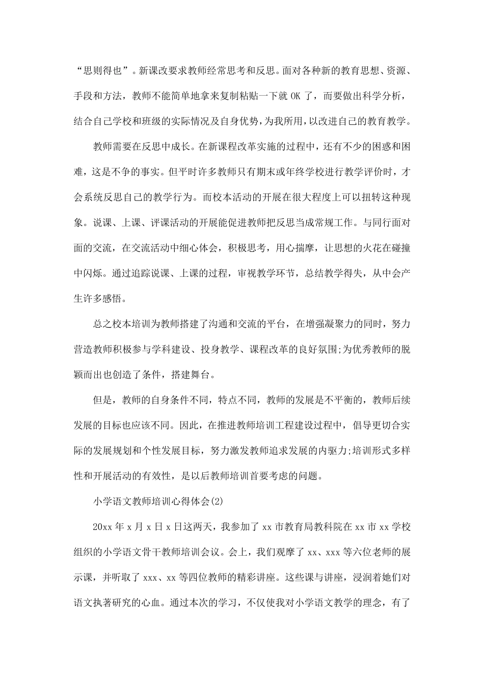 小学语文教师培训心得体会5篇_第3页