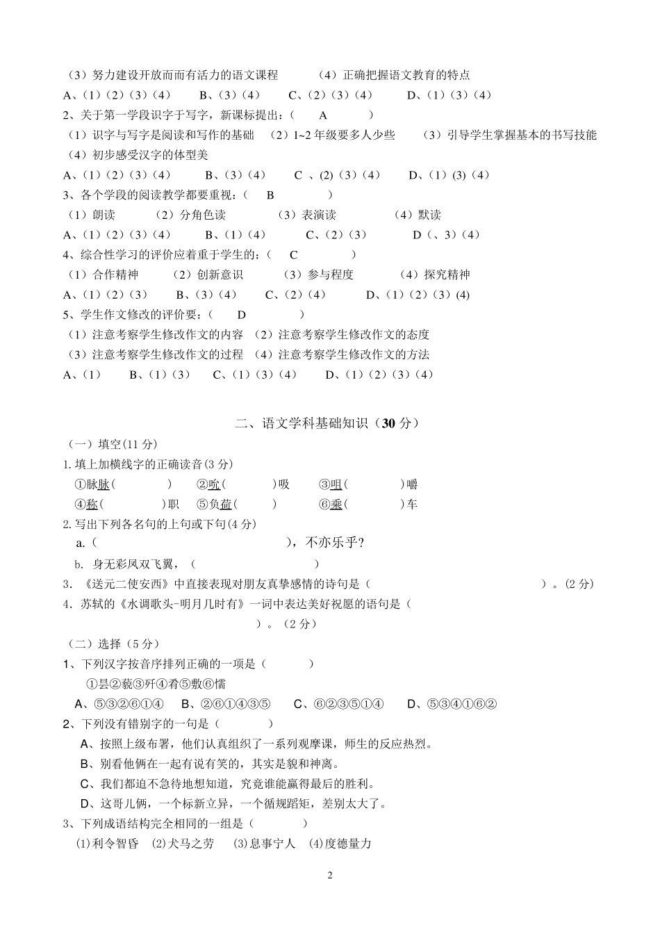 小学语文教师基本功之专业知识素养比赛模拟试题_第2页