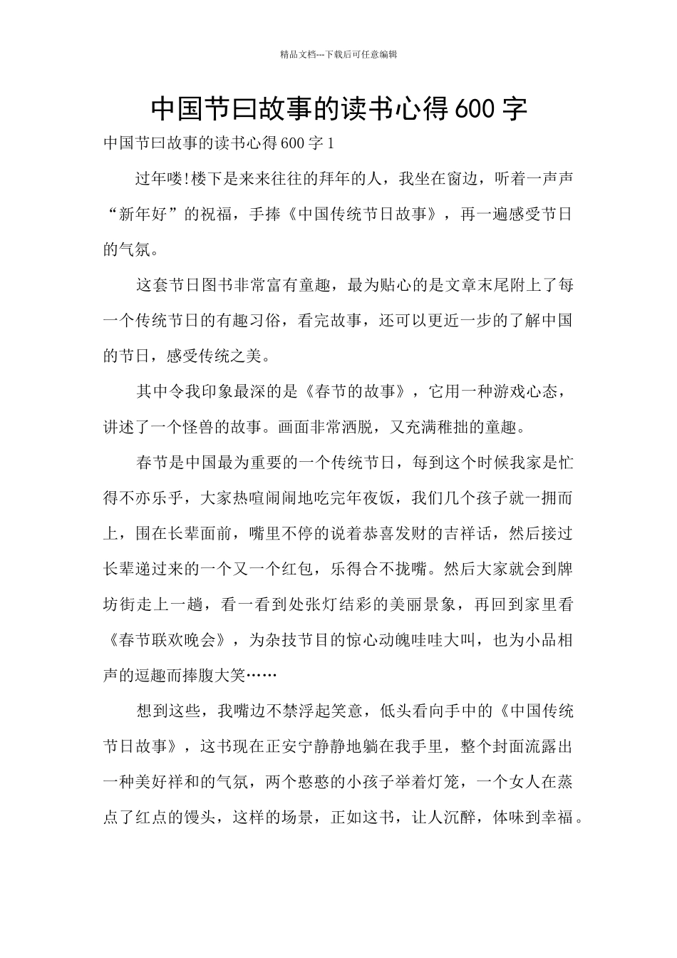 中国节曰故事的读书心得600字_第1页
