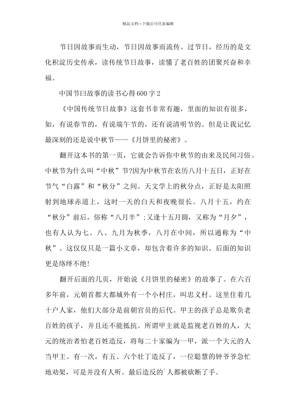 中国节曰故事的读书心得600字_第2页