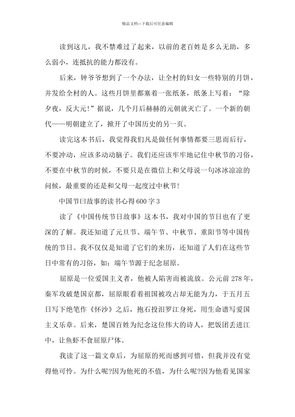 中国节曰故事的读书心得600字_第3页